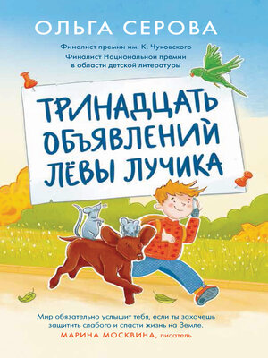 cover image of Тринадцать объявлений Лёвы Лучика